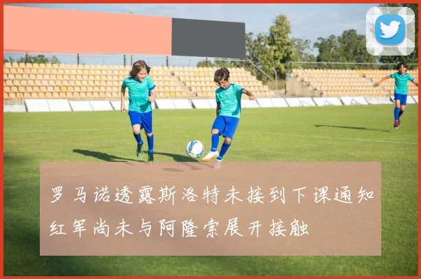 罗马诺透露斯洛特未接到下课通知红军尚未与阿隆索展开接触