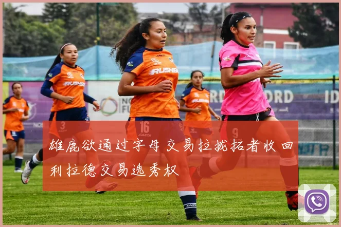 雄鹿欲通过字母交易拉拢拓者收回利拉德交易选秀权