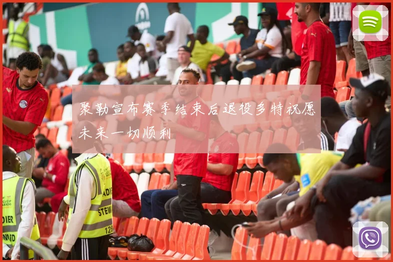 聚勒宣布赛季结束后退役多特祝愿未来一切顺利