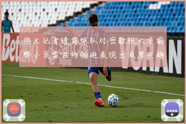 热火记者透露球队对密歇根大学前锋小莫雷兹约翰逊表现出浓厚兴趣