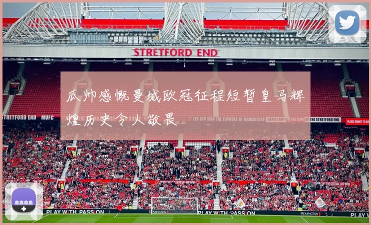 瓜帅感慨曼城欧冠征程短暂皇马辉煌历史令人敬畏
